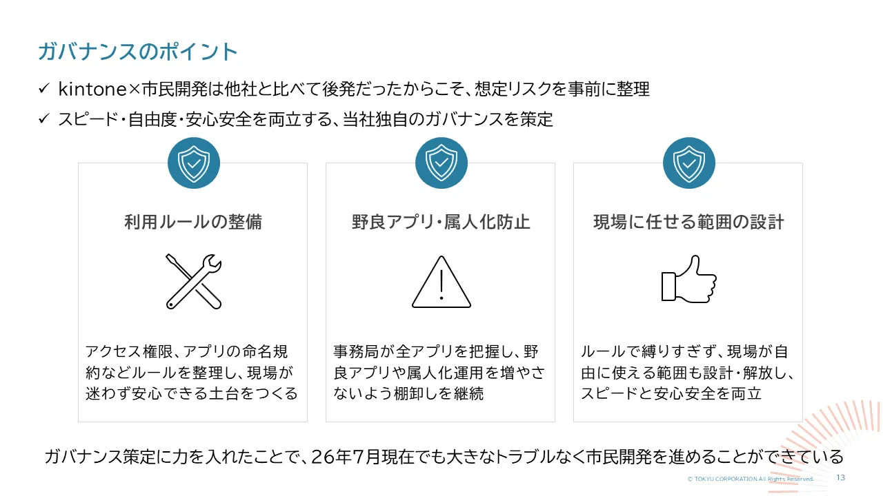 東急が設計したガバナンスのポイント