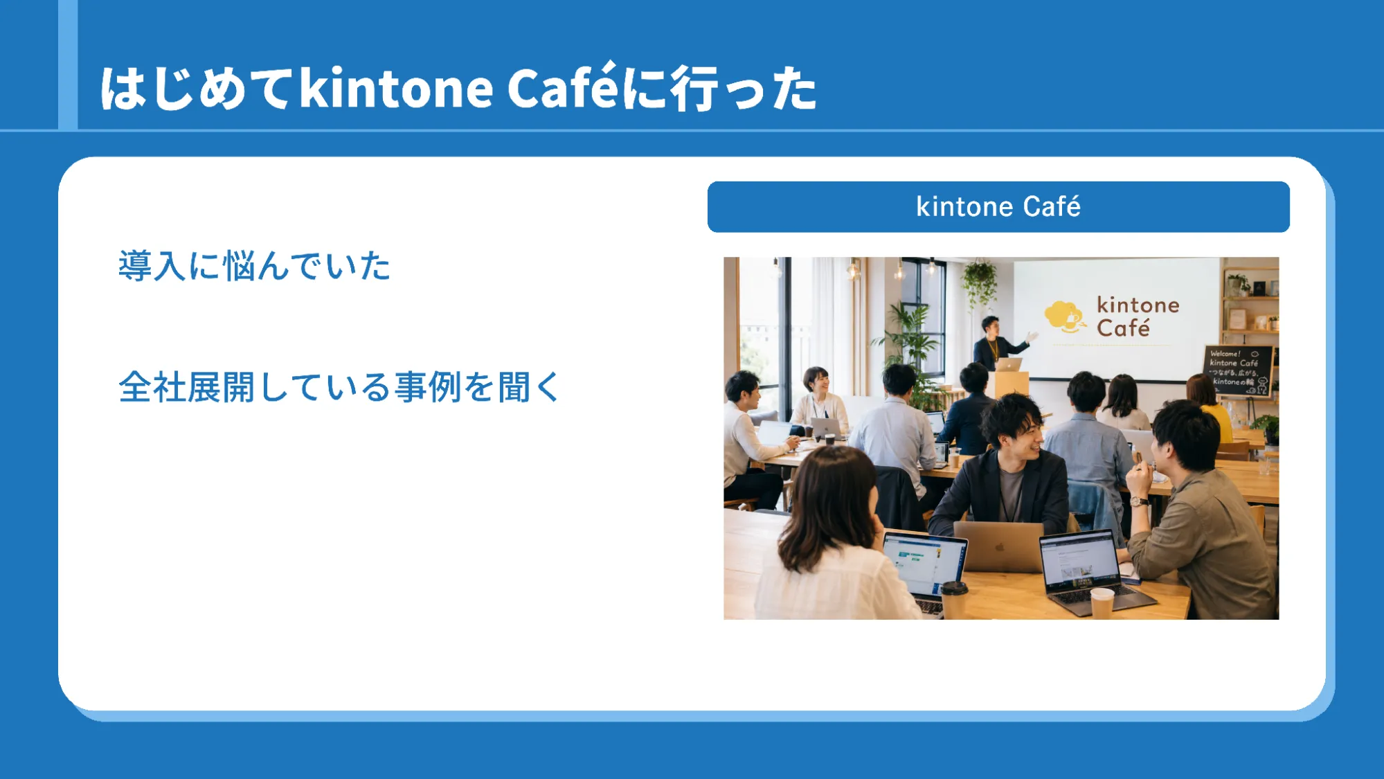 はじめてkintone Caféへ行ってみた