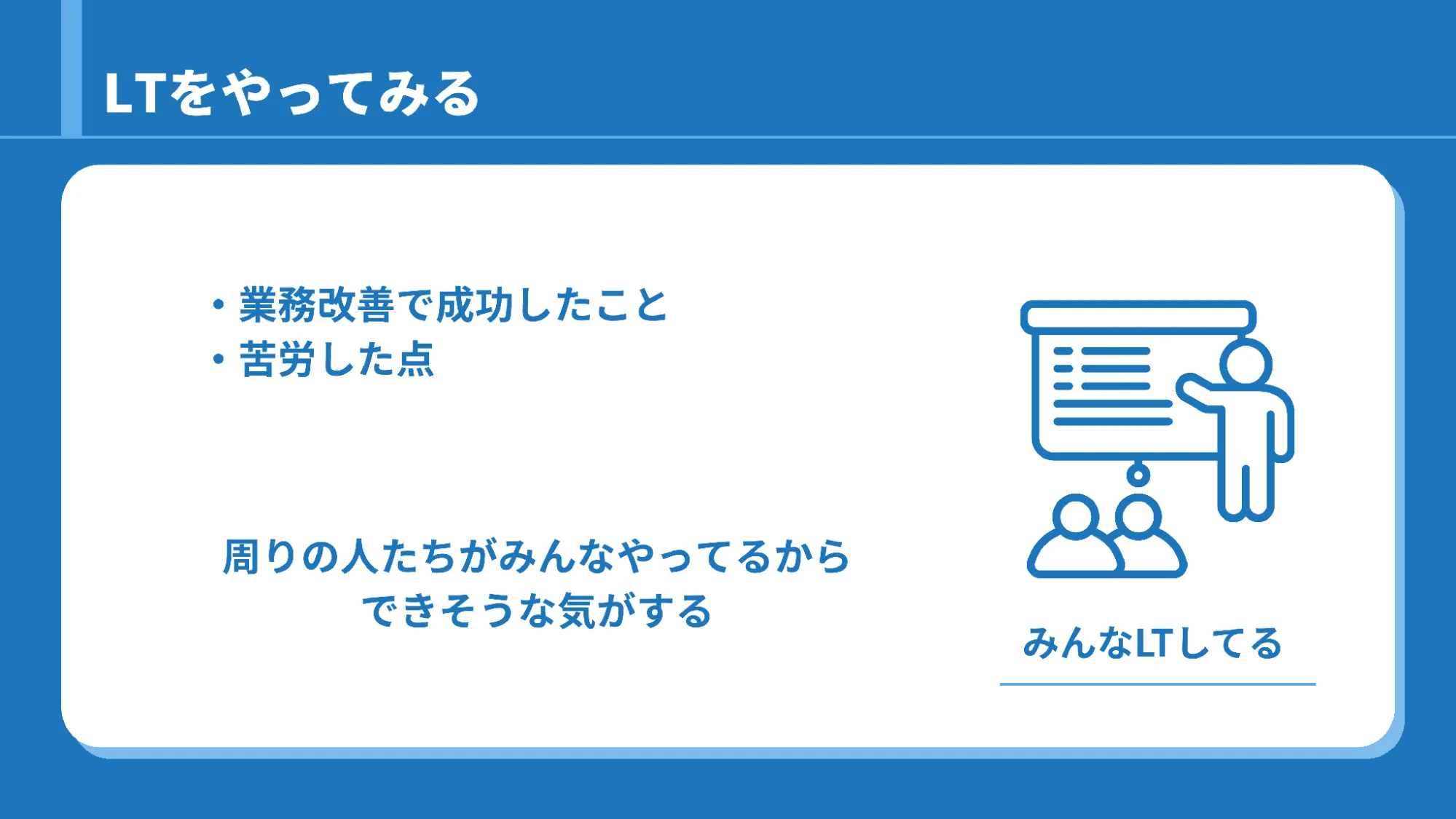 LTをやってみる