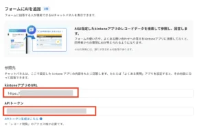 3. 「kintoneアプリのURL」と「APIトークン」を入力