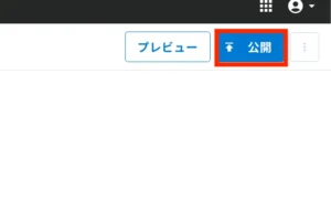 kViewerの「公開」ボタン