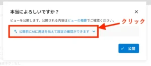 「公開前にAIに用途を伝えて設定の確認ができます