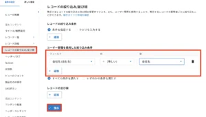 ①「絞り込み条件」の追加　②データを紐づける設定を入力　③「保存」をクリック