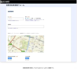 北九州市役所の事例3_他、ダッシュボード以外にも「放置自転車通報フォーム」を作成