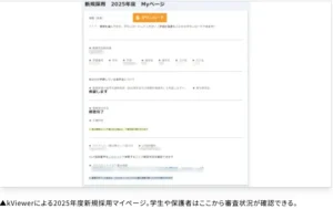 奨学金の審査状況を確認できる新規採用マイページ