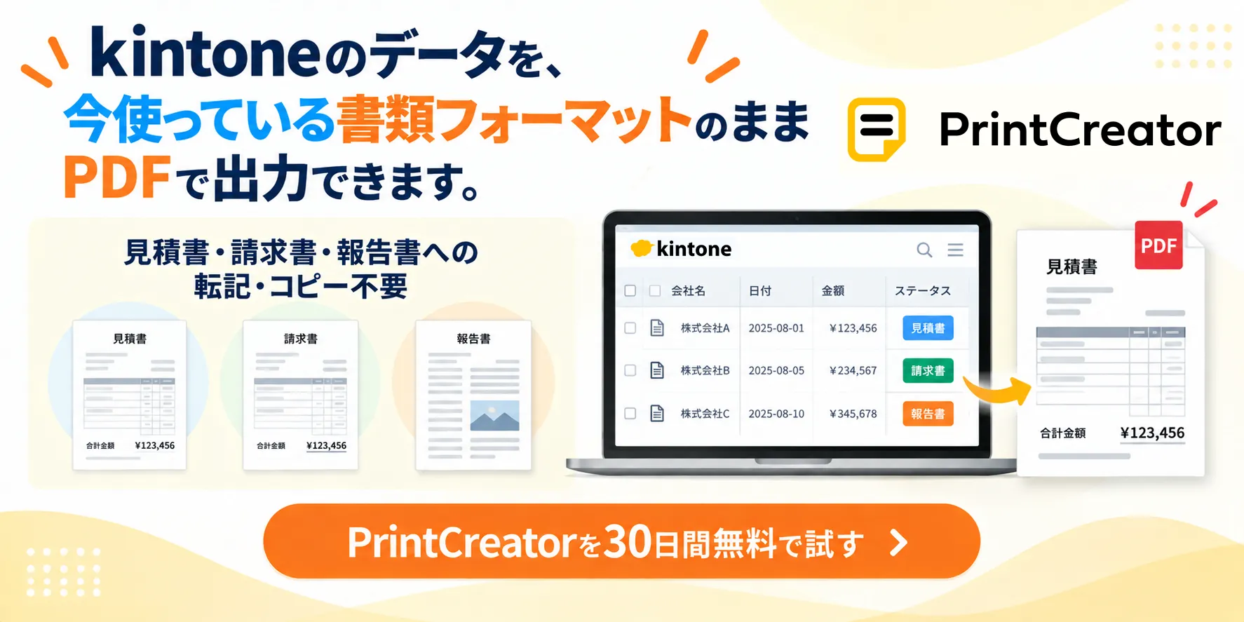 kintoneのデータを既存のフォーマットで出力するならPrintCreator