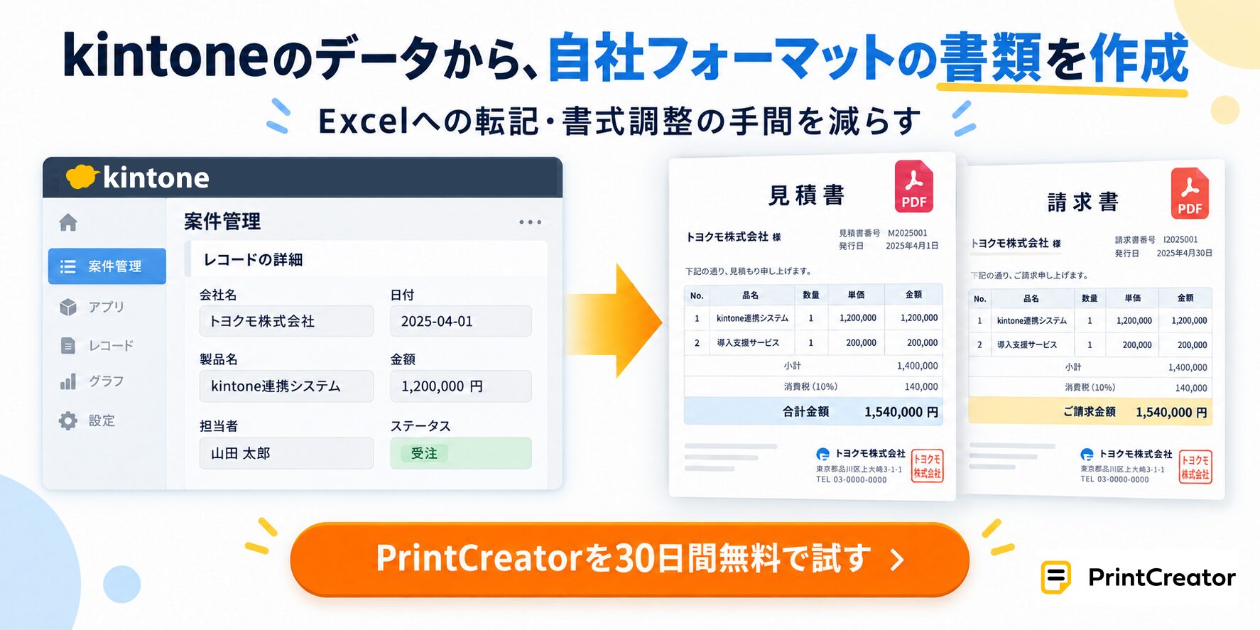 kintoneのデータを使った書類作成ならPrintCreator