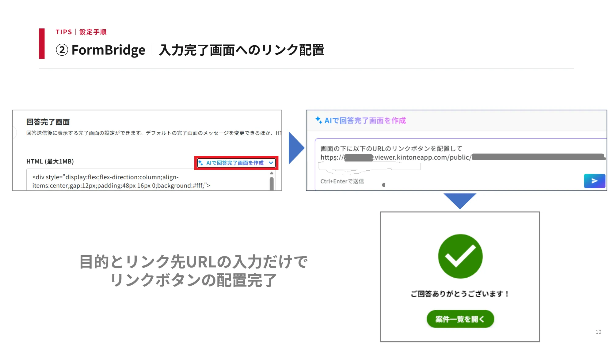 FormBridge|入力完了画面にリンクボタンを配置する